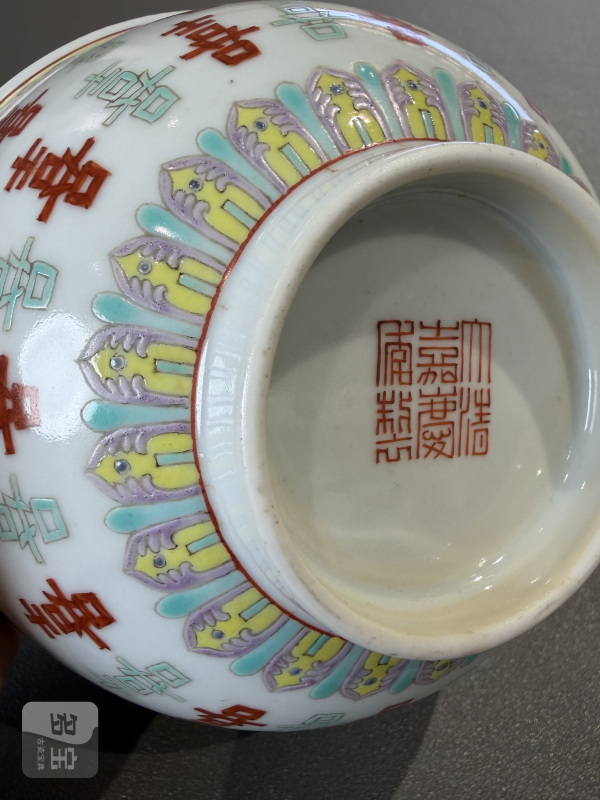 清嘉庆 粉彩喜字纹碗 - 图9